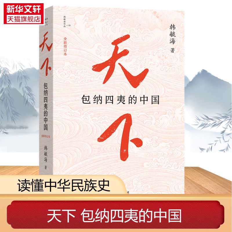 天下包纳四夷的中国 韩毓海作品 一部融合历史地理 政治哲学与文明理论的重磅思想著作感触包容天下的现实温度 正版书籍 新华书店图片
