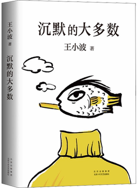 正版包邮 沉默的大多数王小波逝世十周年特别纪念版王小波精品集一只特立独行的猪 原创文学小说 当代文学杂文集散文随笔畅销书籍