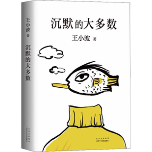 正版包邮 沉默的大多数王小波逝世十周年特别纪念版王小波精品集一只特立独行的猪 原创文学小说 当代文学杂文集散文随笔畅销书籍