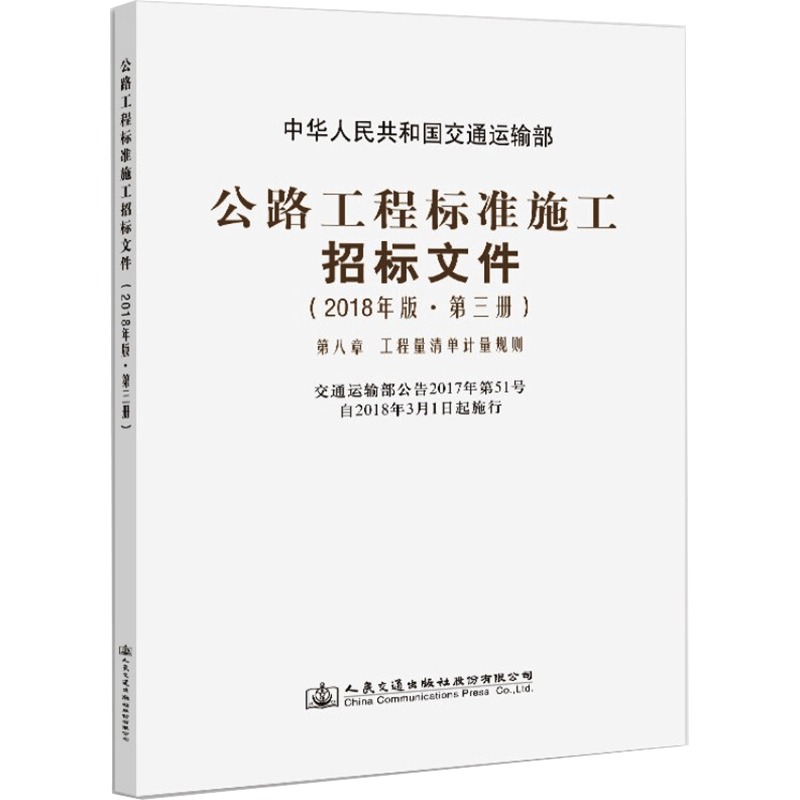 公路工程标准施工招标文件(2018年版·第3册) 正版书籍 新华书店旗舰店文轩官网 人民交通出版社股份有限公司