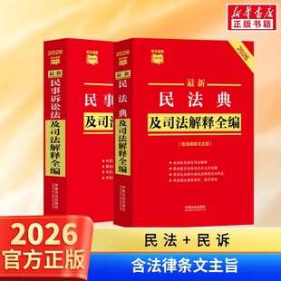 2026版2册 民法典及司法解释全编+民事诉讼法及司法解释全编 民法总则物权婚姻家庭民诉法法规法条司法解释 中国法治出版 条文速查