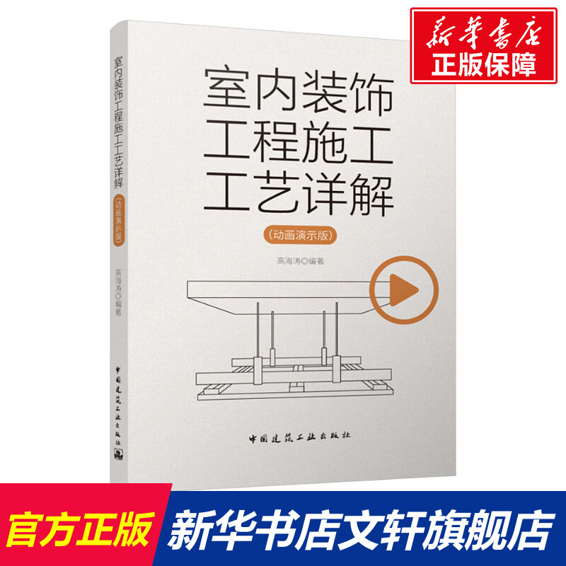 室内装饰工程施工工艺详解(动画演示版) 正版书籍 新华书店旗舰店文轩官网 中国建筑工业出版社图片