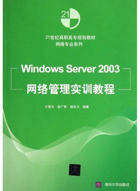 Windows Server2003网络管理实训教程(21世纪高职高专规划教材)/网络专业系列 王隆杰//梁广民//杨名川