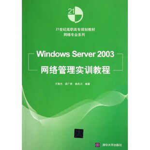 Windows Server2003网络管理实训教程(21世纪高职高专规划教材)/网络专业系列 王隆杰//梁广民//杨名川