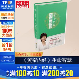 生命智慧 黄帝内经 曲黎敏著 逐字逐句精讲黄帝内经 中医养生入门书正版 中医养生之道中医智慧家庭养生保健书籍 新华书店