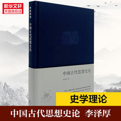 正版包邮 中国古代思想史论 李泽厚集 从孔子仁学为始论说先秦至明清各种思潮派别和人物 中国哲学读物 正版书籍 新华书店