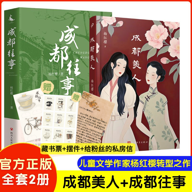 【新华文轩】成都美人+成都往事 杨红樱 正版书籍小说畅销书 新华书店旗舰店文轩官网 人民文学出版社等