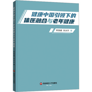 健康中国引领下的体医融合与老年健康 何国建,刘天宇 正版书籍 新华书店旗舰店文轩官网 西南财经大学出版社