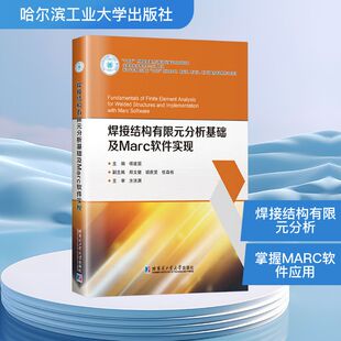 焊接结构有限元分析基础及MARC软件实现 正版书籍 新华书店旗舰店文轩官网 哈尔滨工业大学出版社