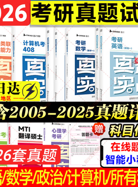 【新华文轩】2026考研英语数学政治历年真题实战试卷版刷题卷法硕公共日语数学一二三mba管综经综西医计算机王道408黄皮书肖秀荣25
