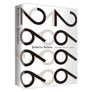 正版 社 2666 上海人民出版 新华书店旗舰店文轩官网 书籍小说畅销书 罗贝托·波拉尼奥 智利 精装 新华文轩