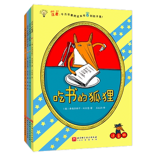 吃书的狐狸 彩图注音版(全4册) 关于阅读和写作的启蒙童话故事书5~7岁儿童阅读锻炼思维能力提高写作力一套充满魔法和笑声的故事