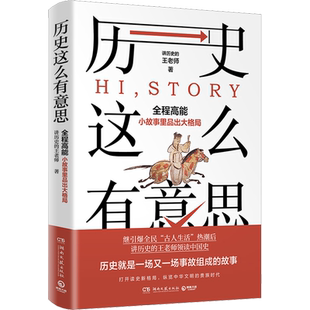 历史这么有意思 讲历史的王老师 湖南文艺出版社 正版书籍 新华书店旗舰店文轩官网