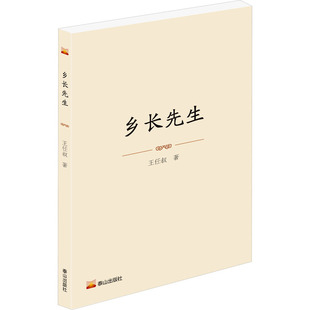 【新华文轩】乡长先生 王任叔 正版书籍小说畅销书 新华书店旗舰店文轩官网 泰山出版社