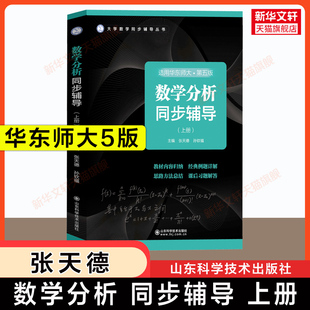 数学分析华东师大第五版同步辅导 上册 张天德教材课本讲义及习题精解全解指南练习册解题数分华东师范大学习题集学习指导六版可用