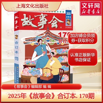 【新华文轩】2025年《故事会》合订本. 170期 正版书籍小说畅销书 新华书店旗舰店文轩官网 上海文化出版社