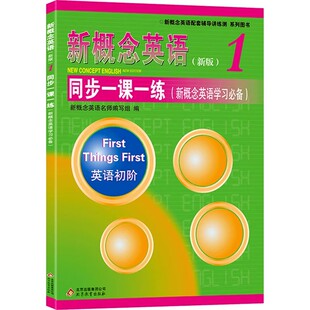 【新华文轩】新概念英语1同步一课一练 知行健官方正版学习必备含答案北京教育出版社 第一册辅导练习册课后训练与测试题自学资料