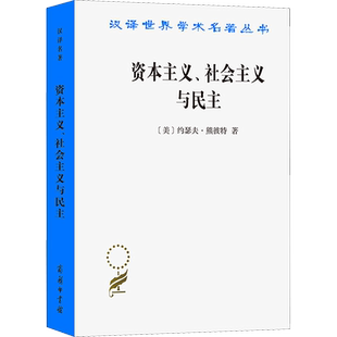 资本主义、社会主义与民主