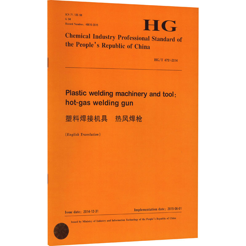 塑料焊接机具 热风焊枪 HG/T 4751-2014 正版书籍 新华书店旗舰店文轩官网 化学工业出版社有限公司