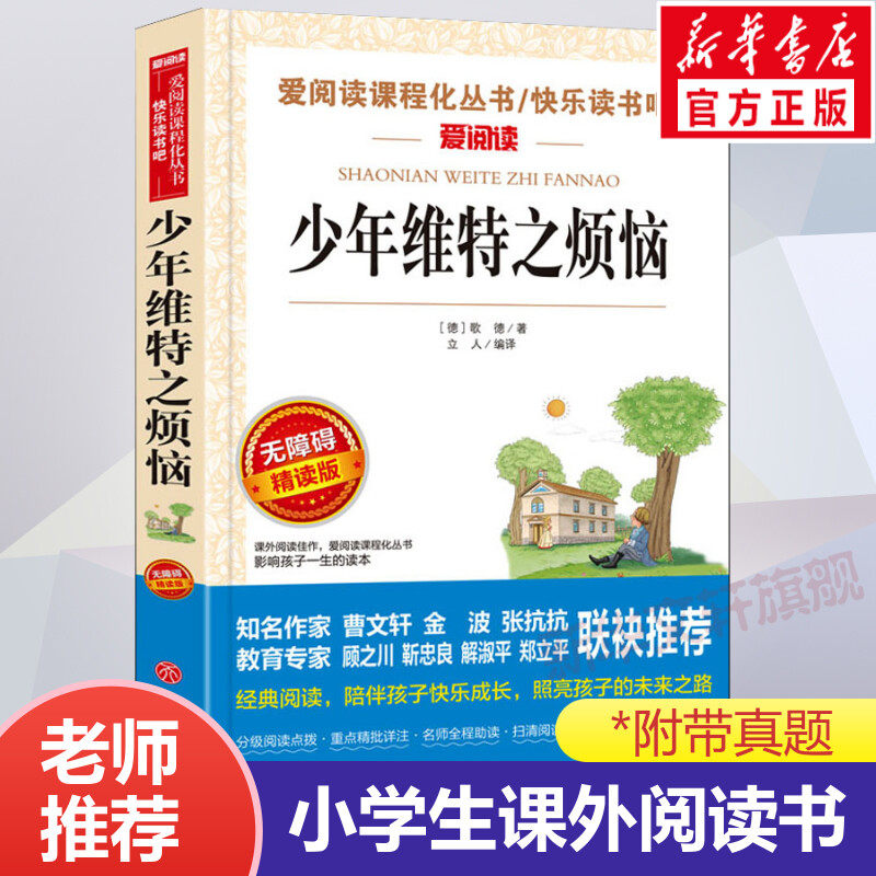 少年维特之烦恼正版三四年级必课外书五六年级小学课外阅读中外世界名著班主任老师推 荐 6-8-12周岁儿童文学小说经典成长读物书籍
