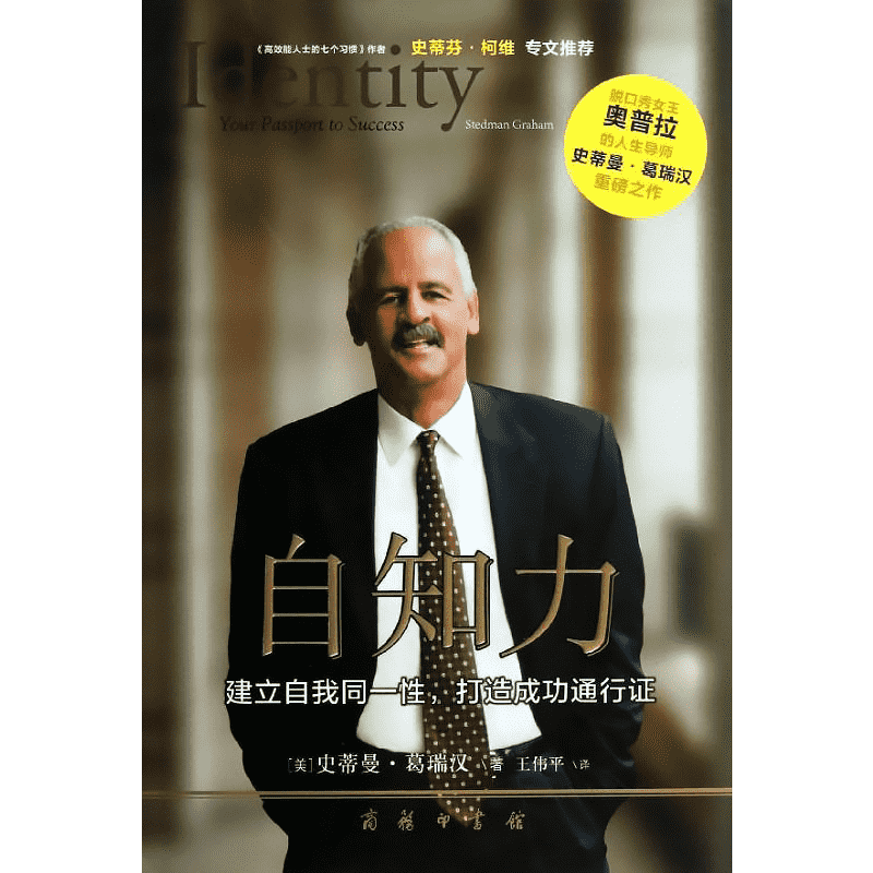自知力 (美)葛瑞汉 著作 王伟平 译者 励志书籍畅销书排行榜 你不努力经管提升自己 商务印书馆 新华书店官网正版图书籍