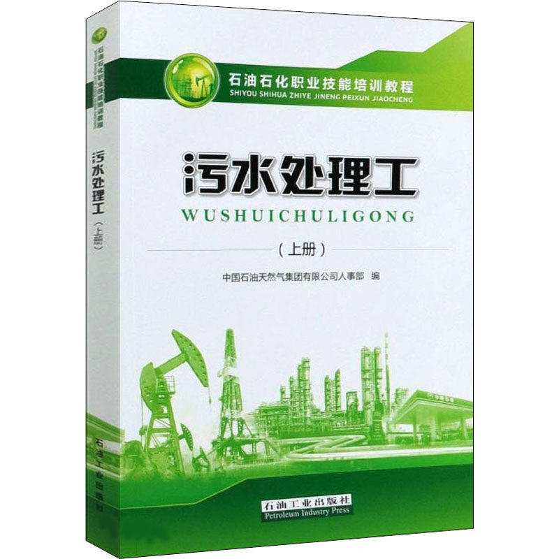 污水处理工(上册) 正版书籍 新华书店旗舰店文轩官网 石油工业出版社