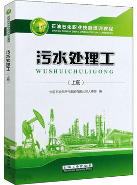 污水处理工(上册) 正版书籍 新华书店旗舰店文轩官网 石油工业出版社