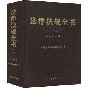 第二十二版 中国法制出版 社 书籍 法律法规全书 正版 新华书店旗舰店文轩官网 新华文轩