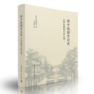 西方造园变迁史 从伊甸园到天然公园 (日)针之谷钟吉 建筑水利书籍 中国建筑工业出版社 新华书店旗舰店官网正版图书籍