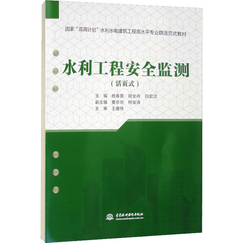 水利工程安全监测 正版书籍 新华书店旗舰店文轩官网 中国水利水电出版社,书籍/杂志/报纸,建筑/水利（新）,淘宝优惠券,粉丝福利购,淘宝优惠卷