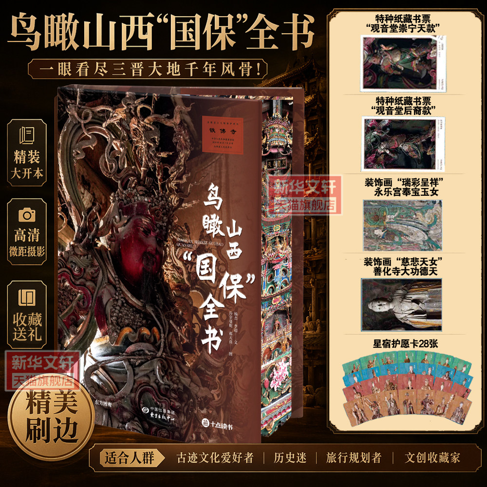 鸟瞰山西“国保”全书 山西古建筑彩塑壁画石刻窟历史文化美学艺术文明史 黑神话悟空取景地 山西古建文物介绍摄影画集史料书籍