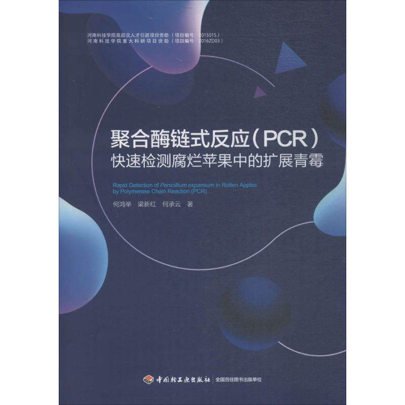 聚合酶链式反应(PCR)快速检测腐烂苹果中的扩展青霉 何鸿举,梁新红,何承云 著 正版书籍 新华书店旗舰店文轩官网