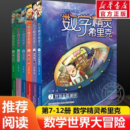 【新华文轩】数学精灵希里克(7-12) 安小橙 正版书籍 新华书店旗舰店文轩官网 春风文艺出版社