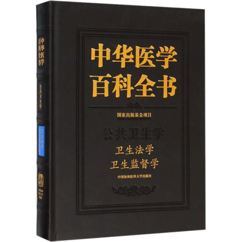 卫生法学 卫生监督学 樊立华 主编 正版书籍 新华书店旗舰店文轩官网 中国协和医科大学出版社
