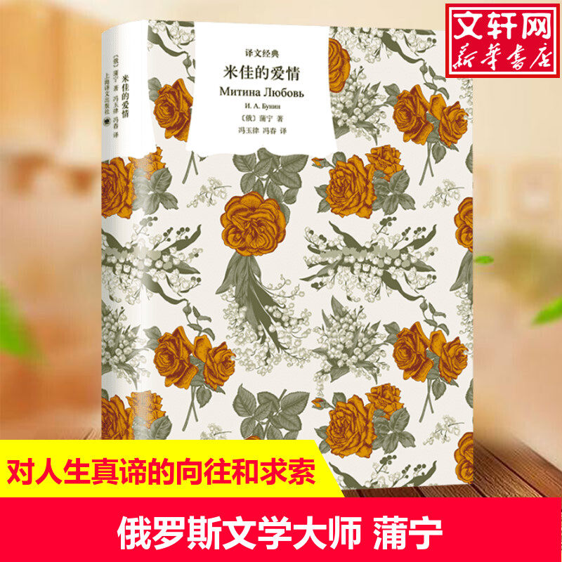 【新华文轩】米佳的爱情 (俄罗斯)蒲宁 正版书籍小说畅销书 新华书店旗舰店文轩官网 上海译文出版社图片