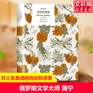 【新华文轩】米佳的爱情 (俄罗斯)蒲宁 正版书籍小说畅销书 新华书店旗舰店文轩官网 上海译文出版社