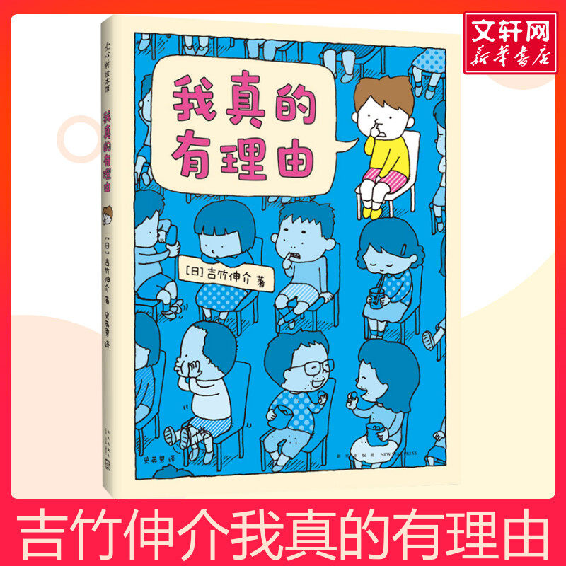 我真的有理由吉竹伸介著 0-3-6岁低幼宝宝早教启蒙认知 幼儿连环画卡通图画睡前小故事幼儿园孩子学习启蒙童话故事书