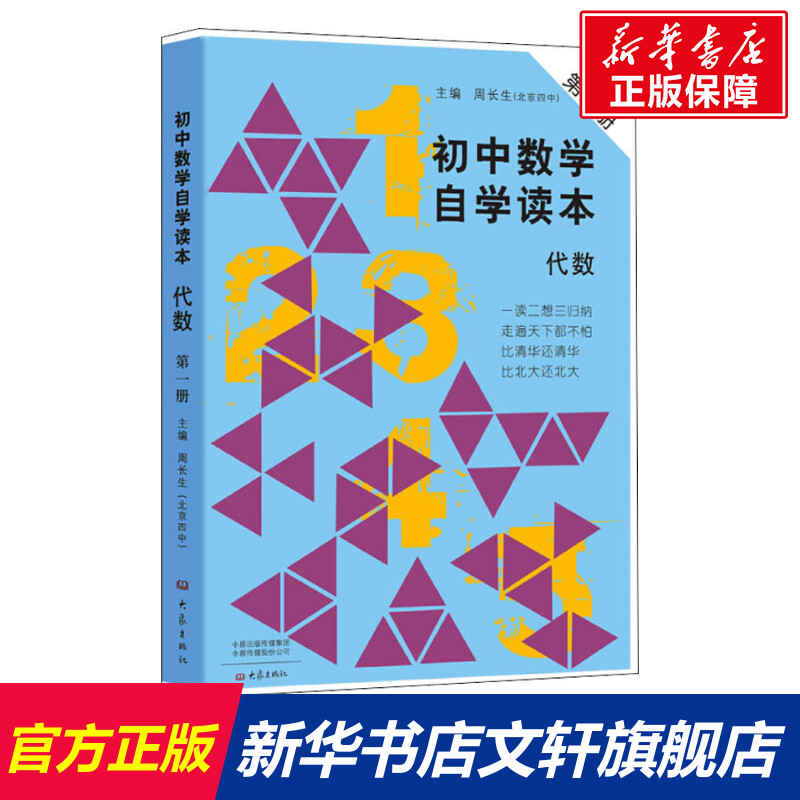 【新华文轩】初中数学自学读本代数第1册正版书籍新华书店旗舰店文轩官网大象出版社