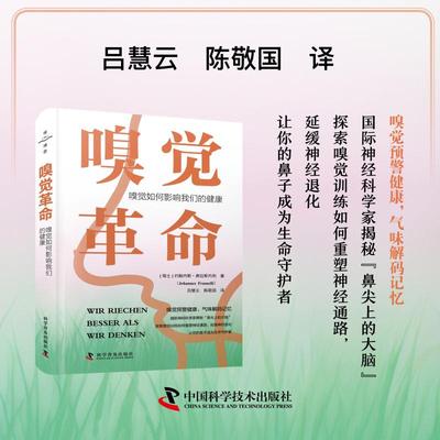 嗅觉革命 嗅觉如何影响我们的健康 (瑞士)约翰内斯·弗拉斯内利(Johannes Frasnlli) 著 正版书籍 新华书店旗舰店文轩官网