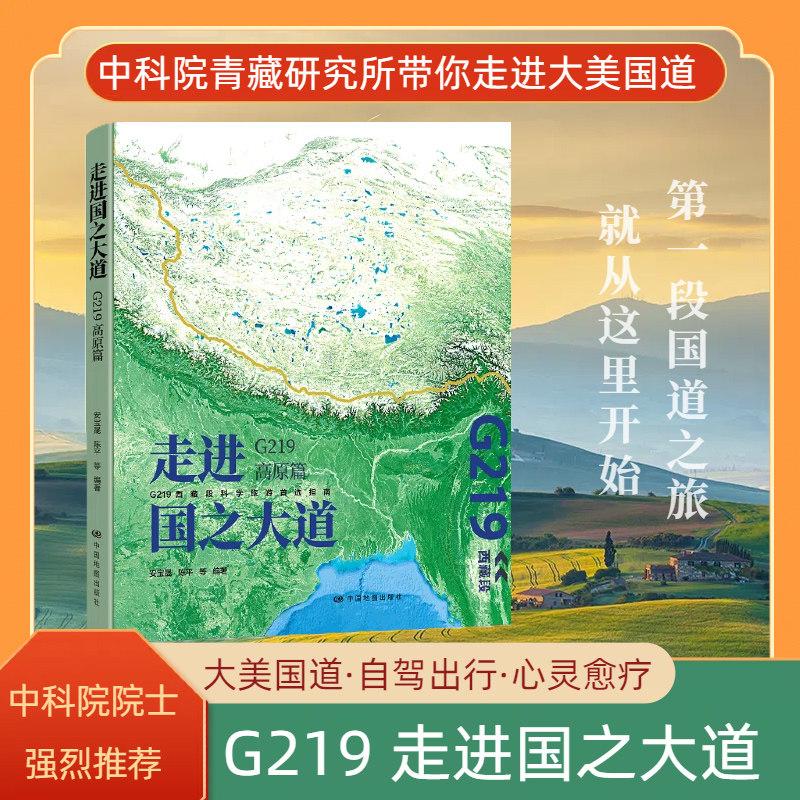 走进国之大道:G219高原篇 青藏高原 西藏 珠穆朗玛峰 中国旅游地图集 地质冰川河流湖泊 图文并茂的讲述地理景观背后的科学知识
