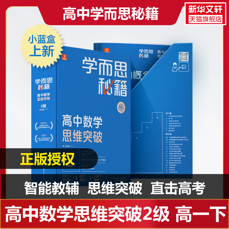 学而思秘籍 高中数学思维突破 2级(1-23) 正版书籍 新华书店旗舰店文轩官网 现代教育出版社