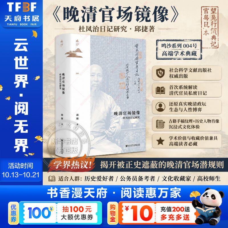 晚清官场镜像杜凤治日记研究 清代政治社会史史料 晚清官吏生活实录 历史学术研究 深度解析晚清官场生态 社科历史畅销书 正版图书