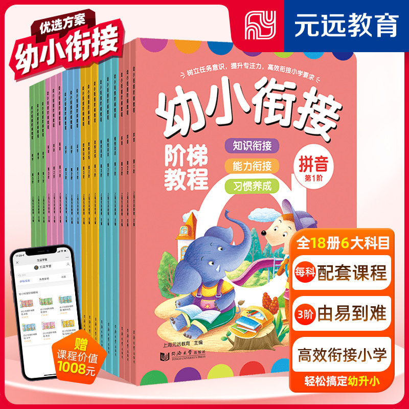 【新华文轩】幼小衔接阶梯教程 英语+拼音+识字+看图说话+数学+思维训练(1-3) 上海元远教育 编 正版书籍 新华书店旗舰店文轩官网