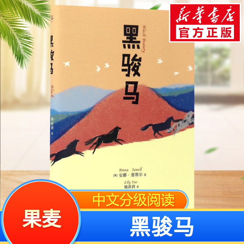 黑骏马 (英)安娜·塞维尔(anna sewell) 著0-3-4-5-6-8岁儿童绘本