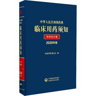 【新华文轩】中华人民共和国药典临床用药须知 中药饮片卷 2020年版 正版书籍 新华书店旗舰店文轩官网 中国医药科技出版社