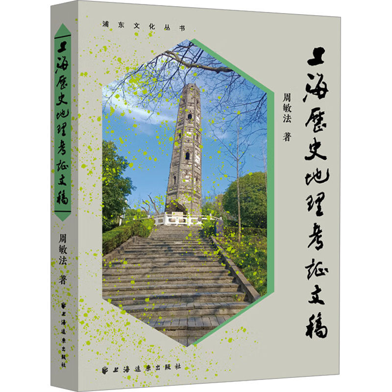 上海历史地理考证文稿 周敏法 上海远东出版社 正版书籍 新华书店旗舰店文轩官网