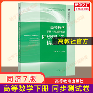 【高教社官方】高等数学同济七版下册同步测试卷精编精解 大一教材课本高数7版同济大学第七版辅导书学习指导练习题集册及全解指南