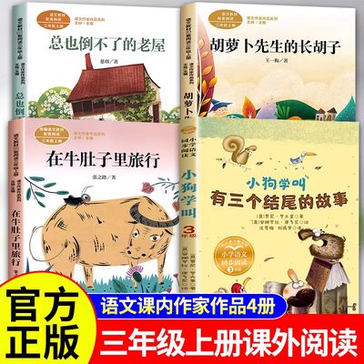 三年级上册必读课外书在牛肚子里旅行总也倒不了的老屋胡萝卜先生的长胡子有三个结尾的故事人教版配套教材同步阅读课文内作家作品
