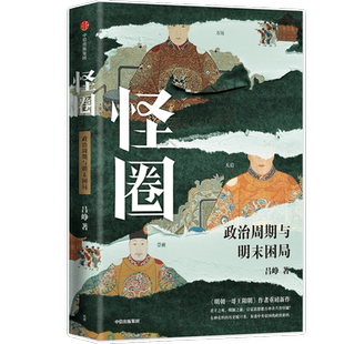 怪圈 政治周期与明末困局 吕峥著 明朝一哥王阳明 作者吕峥重磅新作 君主之死 明制之崩 种有料历史脱口秀  正版书籍 新华书店