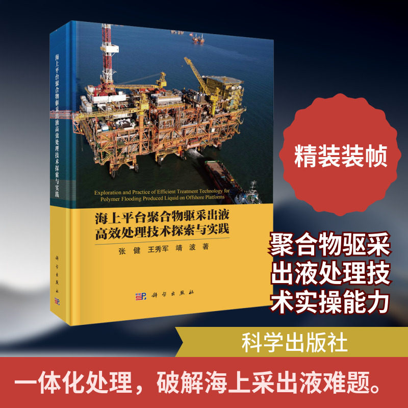 海上平台聚合物驱采出液高效处理技术探索与实践 张健,王秀军,靖波 著 正版书籍 新华书店旗舰店文轩官网 科学出版社